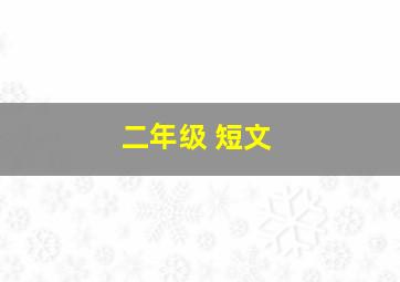 二年级 短文